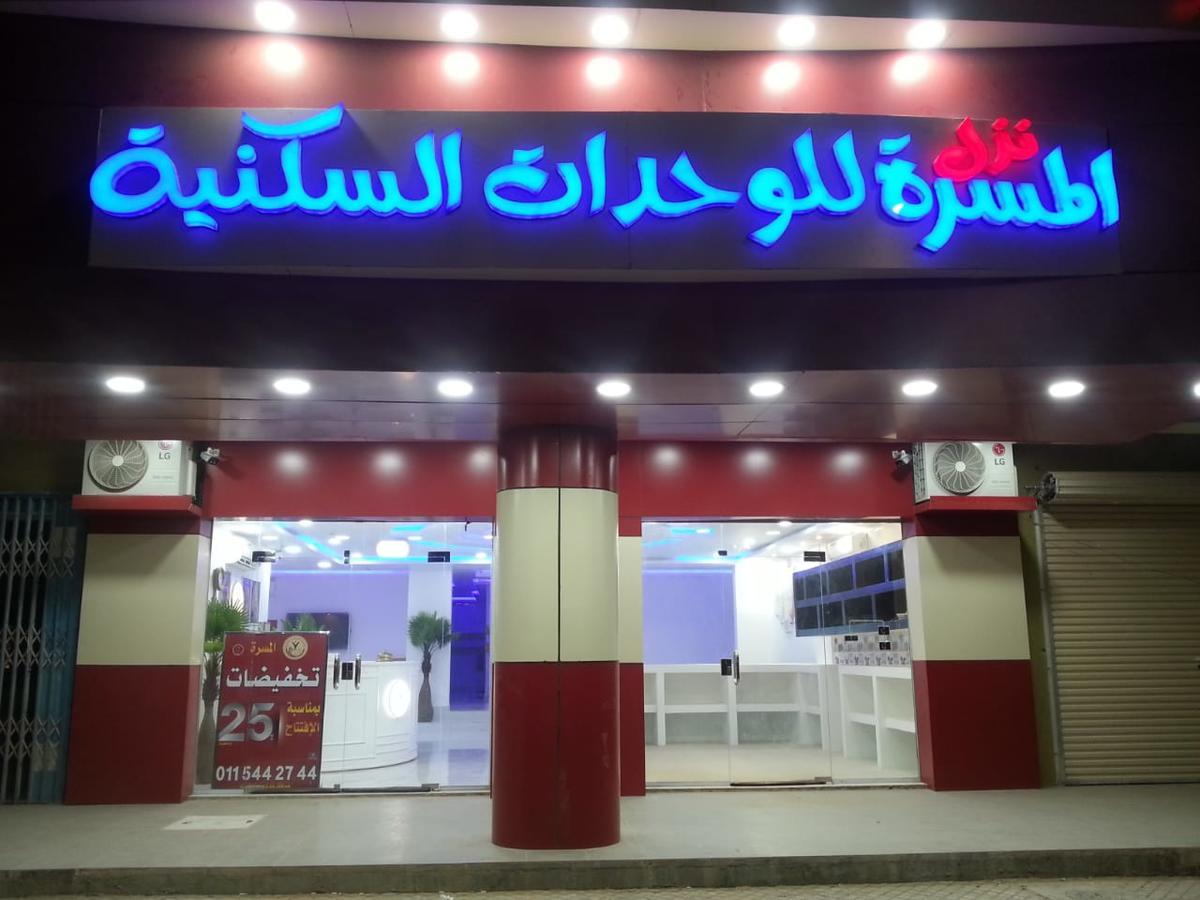 Nozl el Masara Furnished apartments Al Kharj Exterior foto